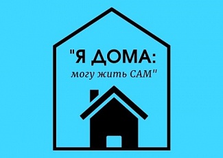 С 1 сентября начинаются онлайн-занятия в проекте "Я ДОМА:могу жить САМ".